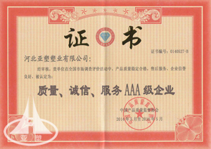  質(zhì)量、誠信、服務(wù)3A級企業(yè)